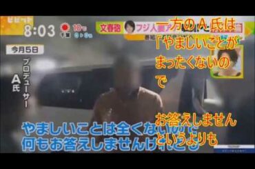 フジ・秋元アナに「週刊文春」Ｗ不倫疑惑直撃　　横浜の竹林密会に「それはわたしはいないです」