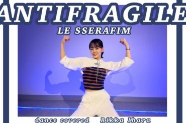 【踊ってみた】LE SSERAFIM(르세라핌) /ANTIFRAGILE【伊原六花】