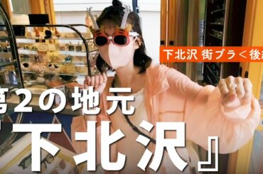 井上小百合の第2の地元「下北沢」を街ブラ【下北沢 街ブラ後編】