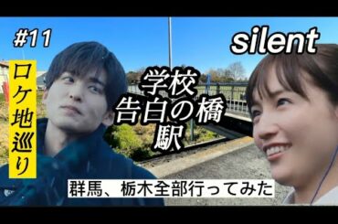 【silent 】【ロケ地】群馬と栃木の聖地巡礼は外せない！【目黒蓮】9話
