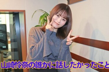 2022/12/08 山崎怜奈の誰かに話したかったこと ❪山崎怜奈❫