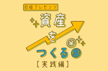 日経プレゼンツ 資産をつくる〜実践編