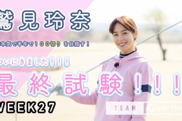 【WEEK27】いよいよ、最終試験！鷲見玲奈の半年で100切りプロジェクト！≪前編≫