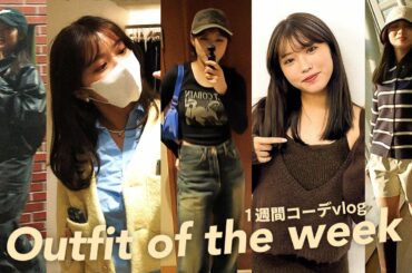 【冬の1週間コーデvlog】20歳、最近のリアルな秋冬1週間コーデ❄️全部プチプラだよ! 【7 Days 7 Looks】