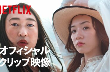 本編映像：クリエイターズ・ファイル GOLD | 藤原采 × 永野芽郁 - Netflix