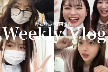 【大学生】海老野心の1週間の記録📝✨ーWEEKLY VLOGー