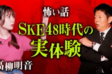【高柳明音 怪談】実体験の怖い話がどんどん！『島田秀平のお怪談巡り』