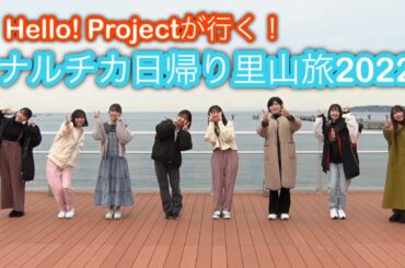 Hello! Projectが行く！ナルチカ日帰り里山旅2022