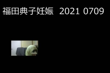 福田典子妊娠　2021 0709