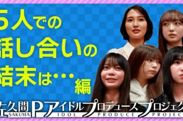 【何故】５人で意思統一するハズが