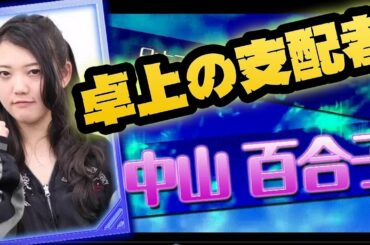 【麻雀】傍若無人な中山百合子【大トップ】