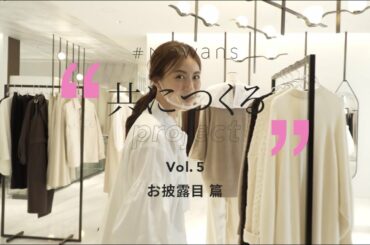 #Newans 笹川友里さんナビゲーター "共につくるproject" Vol.5 ショートムービー 【お披露目篇】