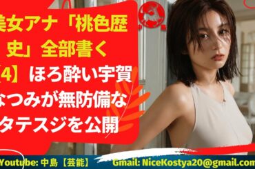 【美女アナ】「桃色歴史」【4】【宇賀なつみ】　映像には、思いがけない黒歴史が残されてしまう。