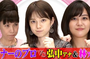 【女子アナ格付け】で怒られる弘中アナ…美しい食べ方を学ぶ🍴