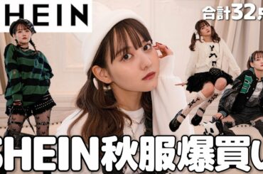 SHEIN爆買い本気(マジ)レビュー