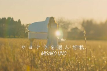 宇野実彩子 (AAA) / サヨナラを選んだ私