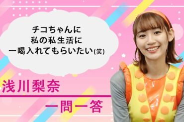【plus a限定】浅川梨奈さんの「素顔」に迫る一問一答！「チコちゃんに𠮟られる！on STAGE」〜そのとき歴史はチコっと動いた！〜