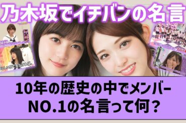 乃木坂での歴代NO.1の名言は？【坂道オタ反応集】