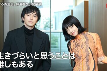 林遣都&小松菜奈、生きづらいと思うことは誰しもある『恋する寄生虫』インタビュー