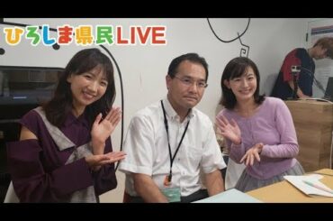 ひろしま県民LIVE！「がん検診を予約だ！」(令和元年9月27日)