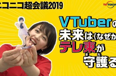 「相内優香が語る！ブースの見どころ 」テレ東inニコニコ超会議2019