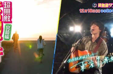 【超無敵クラス】12月18日（日）ひる0時45分放送 大好評企画！チャリ通ジャーニー