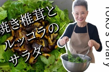 有元葉子さんの「いま、この季節だけの わたしの楽しみ」Vol.10｜サラダハンドで作る「焼き椎茸とルッコラのサラダ」「野菜たっぷりのあえそば」