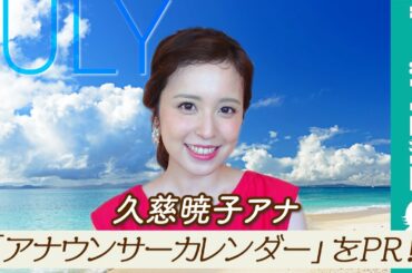 久慈暁子アナ、「くじ毛」に注目／「フジテレビ女性アナウンサーカレンダー2021」7月ページPR
