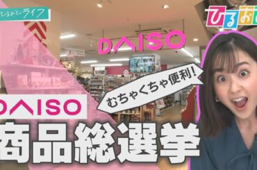【ひるおび】生活のプチストレスがアイデアに！「安くて質がいい」年間１万４０００点の新商品『ＤＡＩＳＯ』特集