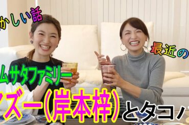 【アズーと雑談】ズムサタファミリーであるアズーとズムサタの話やプライベートな話をたこ焼き焼きながらしてみました。