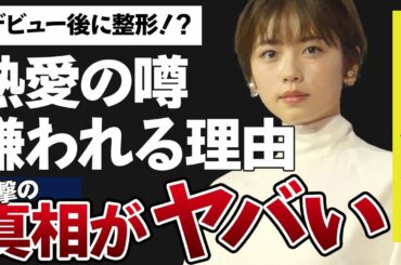 小芝風花に恋愛禁止にも関わらず熱愛の噂が…！？”嫌われている”まさかの理由に一同驚愕…「霊媒探偵・城塚翡翠」に出演していることでも有名な女優の顔の変わりようがヤバイ…！