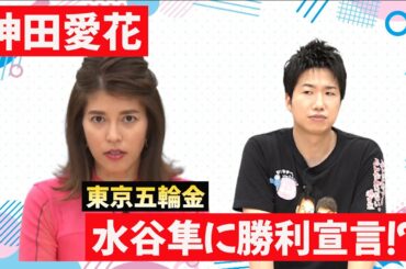 神田愛花が金メダリスト 水谷隼に勝利宣言！？｜テレ東卓球塾 8月7日（日）夜11時30分