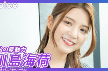 川島海荷、活動の原動力：舞台「きっとこれもリハーサル」