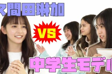 新人モデルたちがあこがれの先輩・久間田琳加に質問しまくり！