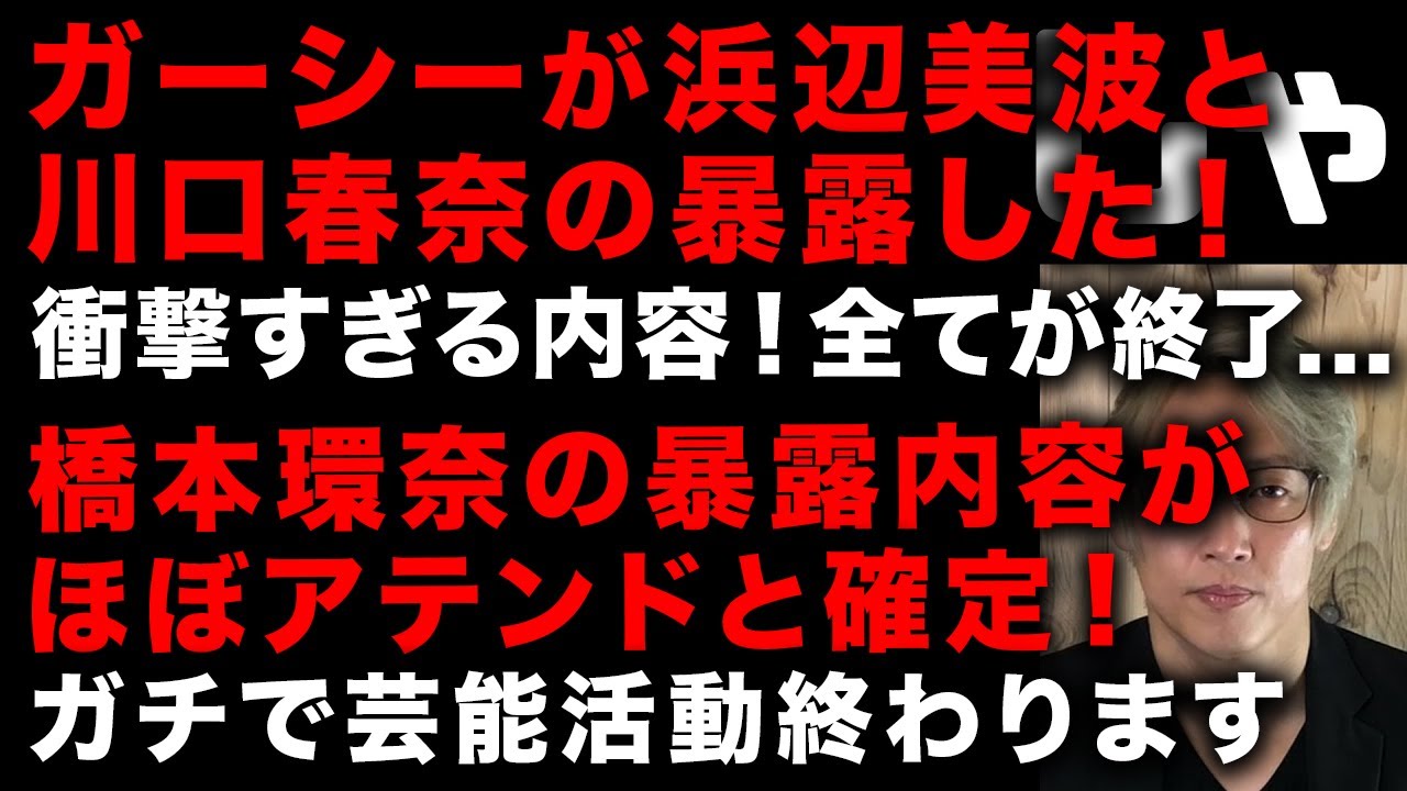 【ガーシー砲】ガーシーが浜辺美波と川口春奈の暴露動画公開!衝撃の内容!これ全部終わりだろ… 今夜の橋本環奈の暴露内容もほぼ確定的に…「いくらですか?」 芸能界が壊れる (TTMつよし 【ガーシー砲】ガーシーが浜辺美波と川口春奈の暴露動画公開!衝撃の内容!これ全部終わりだろ… 今夜の橋本環奈の暴露内容もほぼ確定的に…「いくらですか?」 芸能界が壊れる (TTMつよし