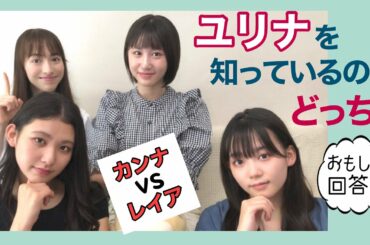 【対決】カンナとレイアどっちがユリナを理解してる?