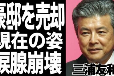 三浦友和の現在70歳超えた姿に一同驚愕！豪邸を売却するまで落ち込み、贅沢な暮らしはしなくていいと言い山口百恵に驚きを隠せない