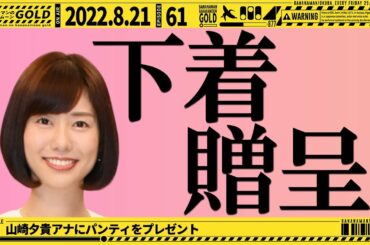 【バナナムーンGOLD】山崎夕貴アナにパンティをプレゼント