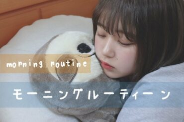 なえなのモーニングルーティーン