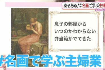 名画で学ぶ主婦業!? SNSで話題