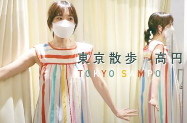 【東京散歩】高円寺で古着屋めぐり