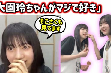 大園玲のことが好き過ぎる乃木坂46林瑠奈【文字起こし】櫻坂46