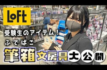 LOFTで文房具！受験生の筆箱の中身とか紹介しながら大公開！【のえのん】