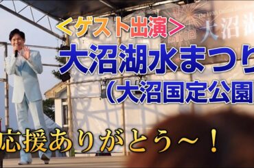 【ゲスト出演】大沼湖水まつりに出演させていただきました♪