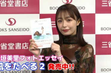 【宇垣美里】フォトエッセイ『風をたべる２』発売中!!