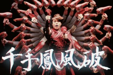 西川貴教、爆風必殺技が炸裂！　濡れ髪美女・黒崎レイナとカンフーならぬ「乾風」バトル