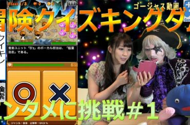 【クイズキングダム】ゴー☆ジャスと元AKB48,SDN48のこはるん（小原春香）が冒険クイズキングダムに初挑戦！【GameMarketのゲーム実況】#1