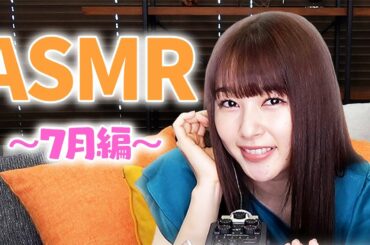最近のこと。ASMR
