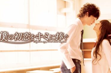 映画『僕の初恋をキミに捧ぐ』予告　出演：井上真央／岡田将生