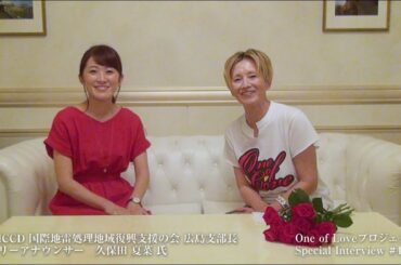 IMCCD 国際地雷処理地域復興支援の会 広島支部長 フリーアナウンサー 久保田 夏菜 氏 × 夏木マリ